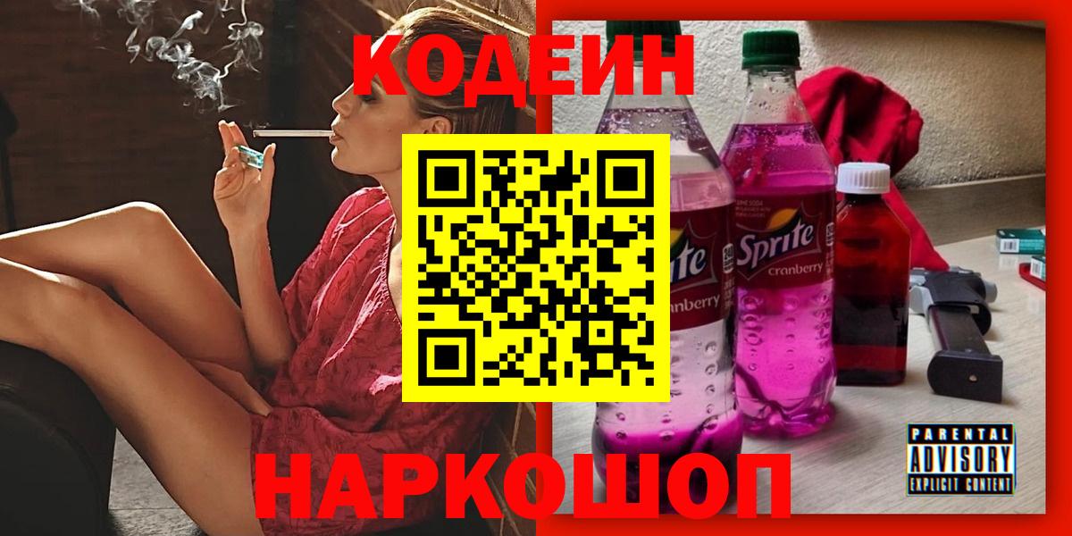 Удомля  Codein Purple Drank  Codein напиток Lean (лин)  Вход с VPN 
